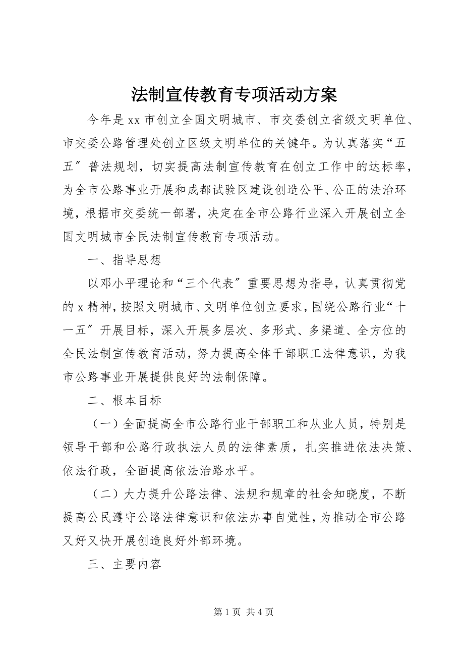 2023年法制宣传教育专项活动方案.docx_第1页