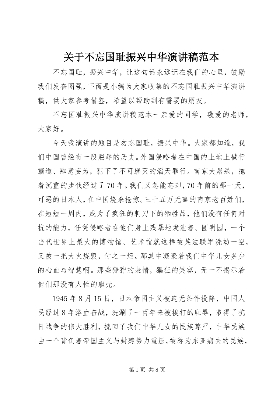 2023年不忘国耻振兴中华演讲稿范本.docx_第1页