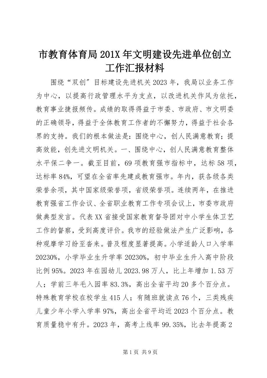 2023年市教育局文明建设先进单位创建工作汇报材料.docx_第1页