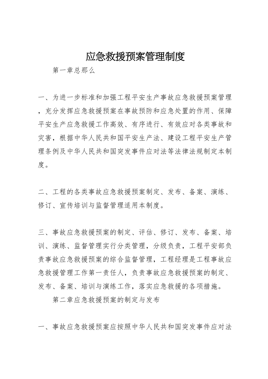 2023年应急救援预案管理制度 .doc_第1页