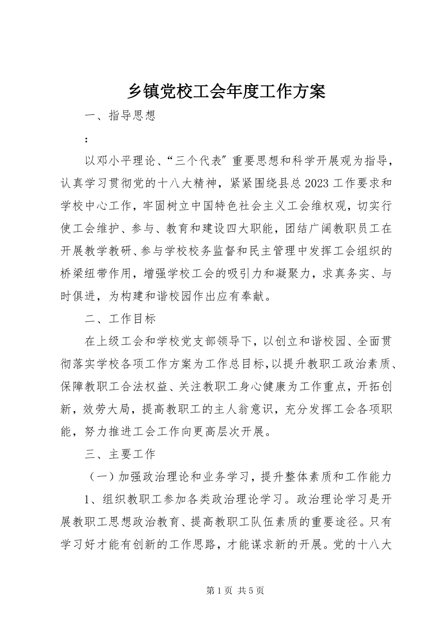 2023年乡镇党校工会年度工作计划.docx_第1页