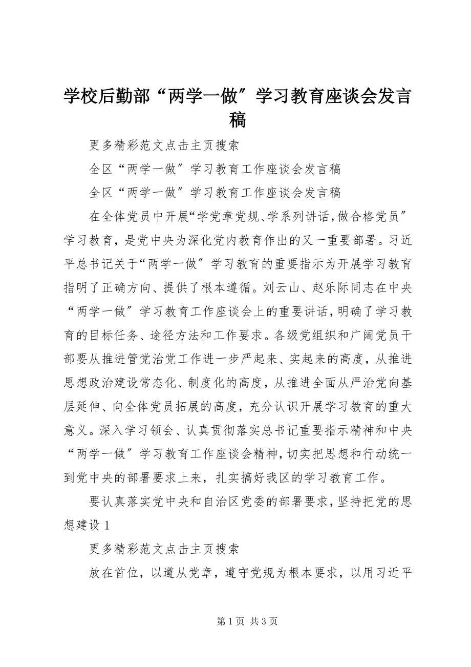 2023年学校后勤部“两学一做”学习教育座谈会讲话稿.docx_第1页