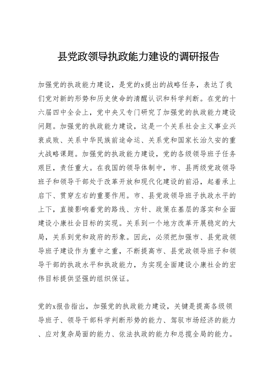 2023年县党政领导执政能力建设的调研报告.doc_第1页