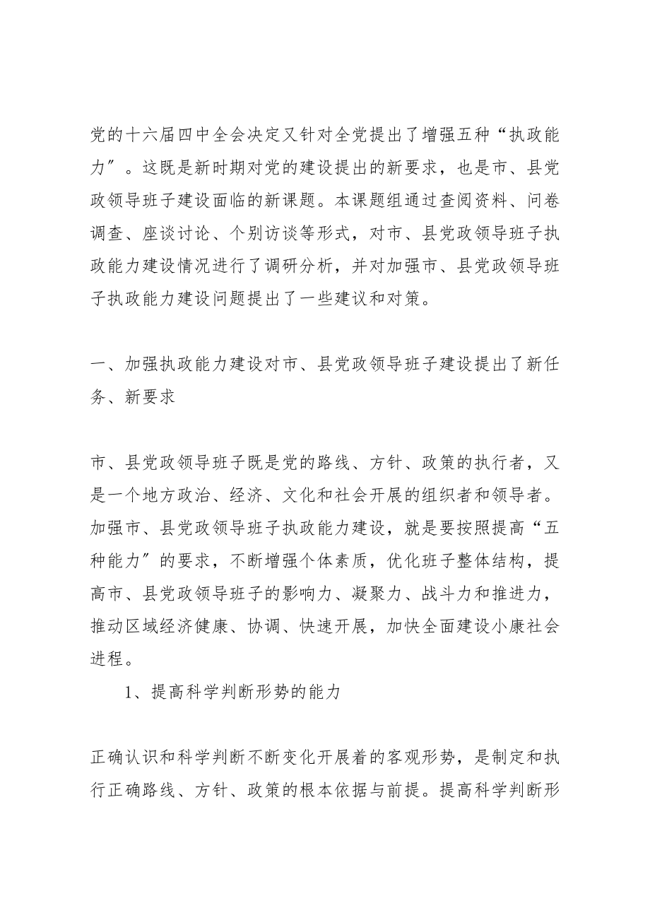 2023年县党政领导执政能力建设的调研报告.doc_第2页