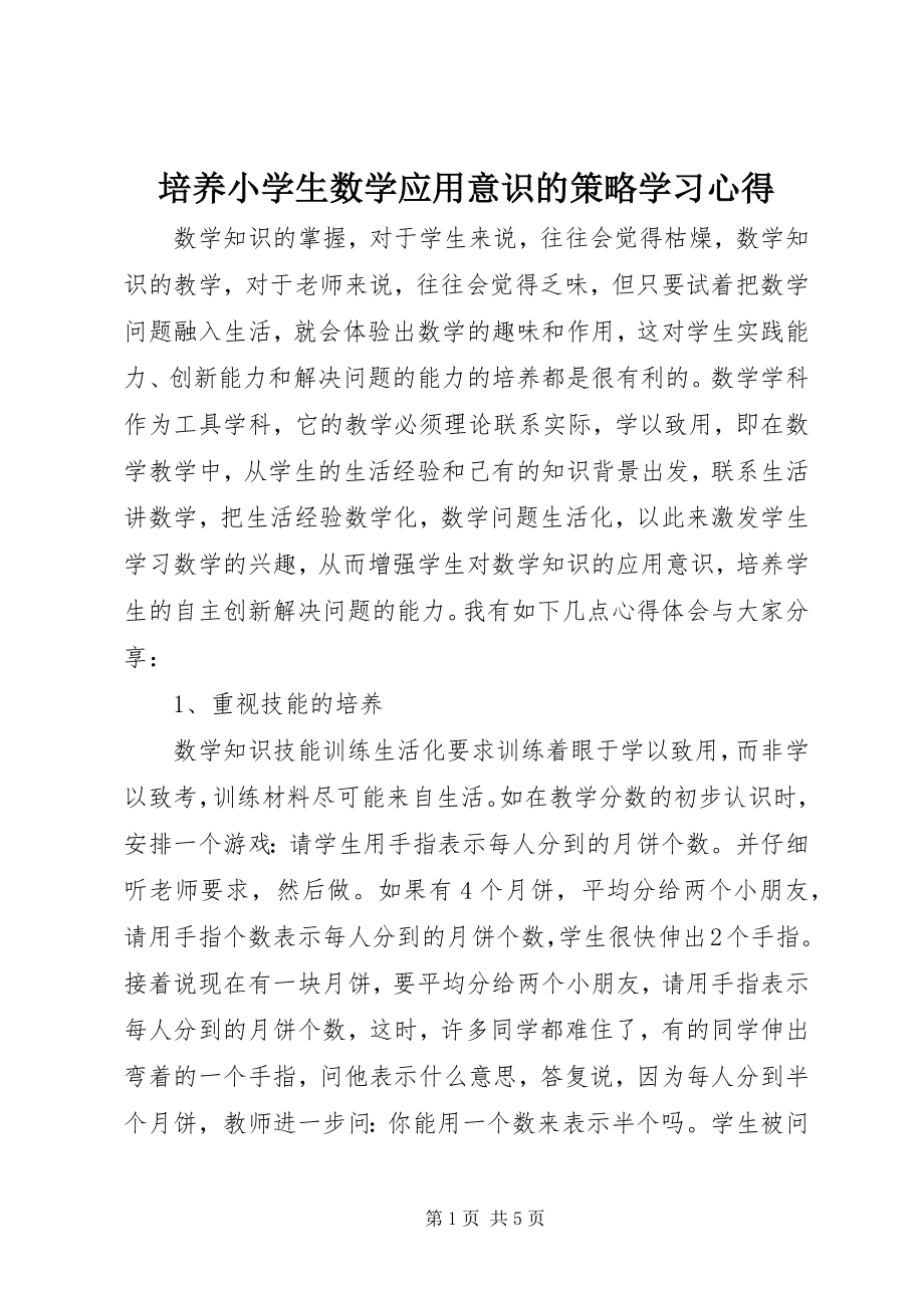 2023年《培养小学生数学应用意识的策略》学习心得新编.docx_第1页