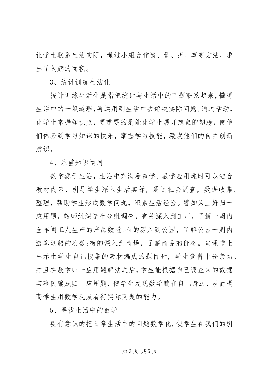 2023年《培养小学生数学应用意识的策略》学习心得新编.docx_第3页