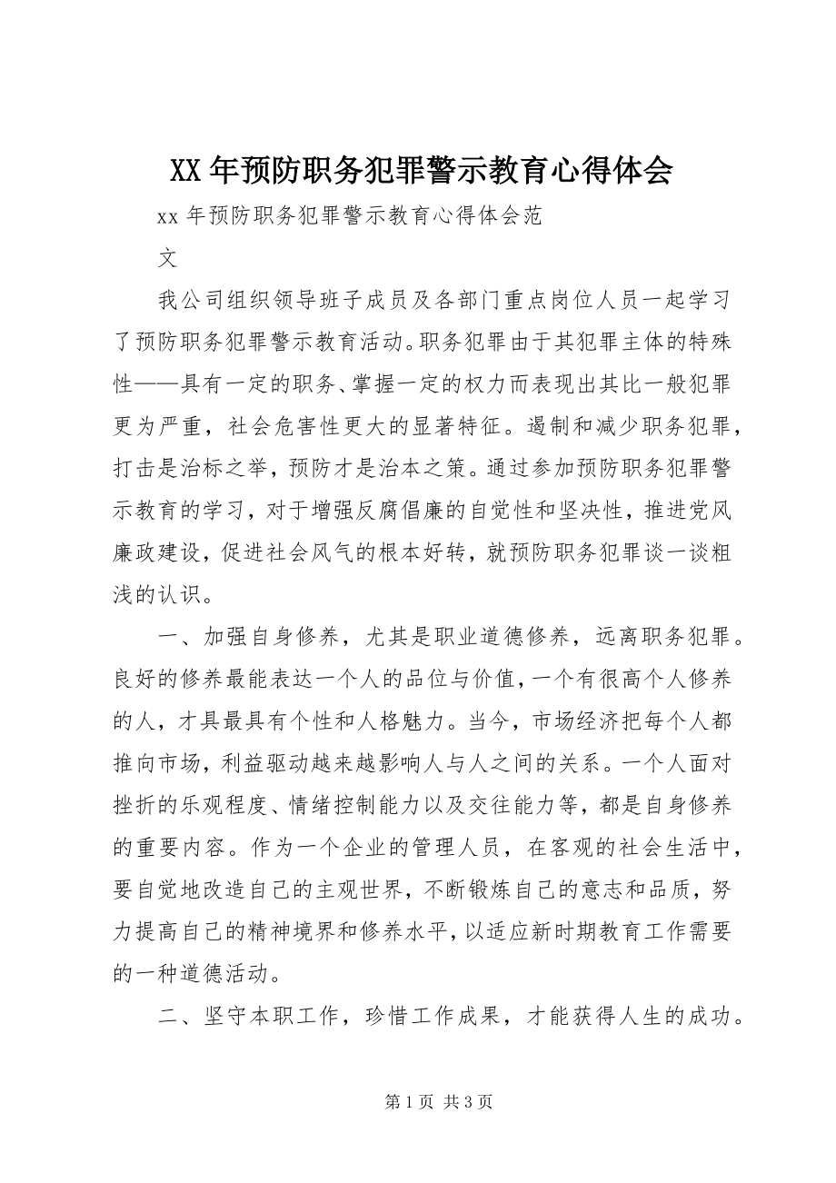 2023年预防职务犯罪警示教育心得体会新编.docx_第1页