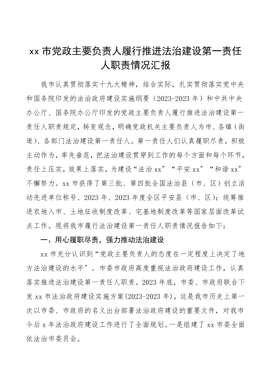 xx市党政主要负责人履行推进法治建设第一责任人职责情况汇报市级工作总结汇报报告.doc_第1页