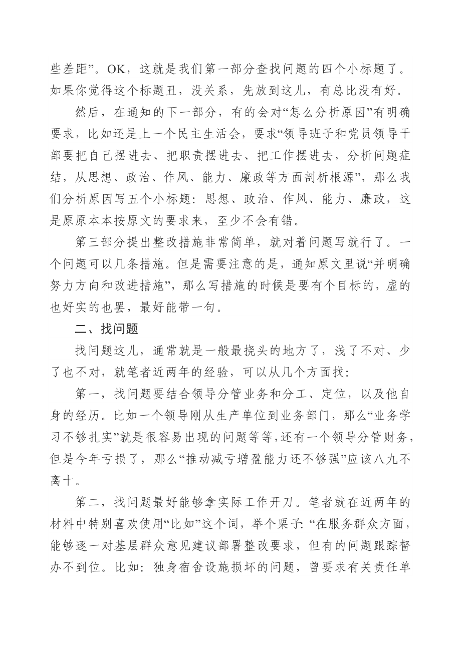 关于民主生活会对照检查材料的写法.docx_第2页