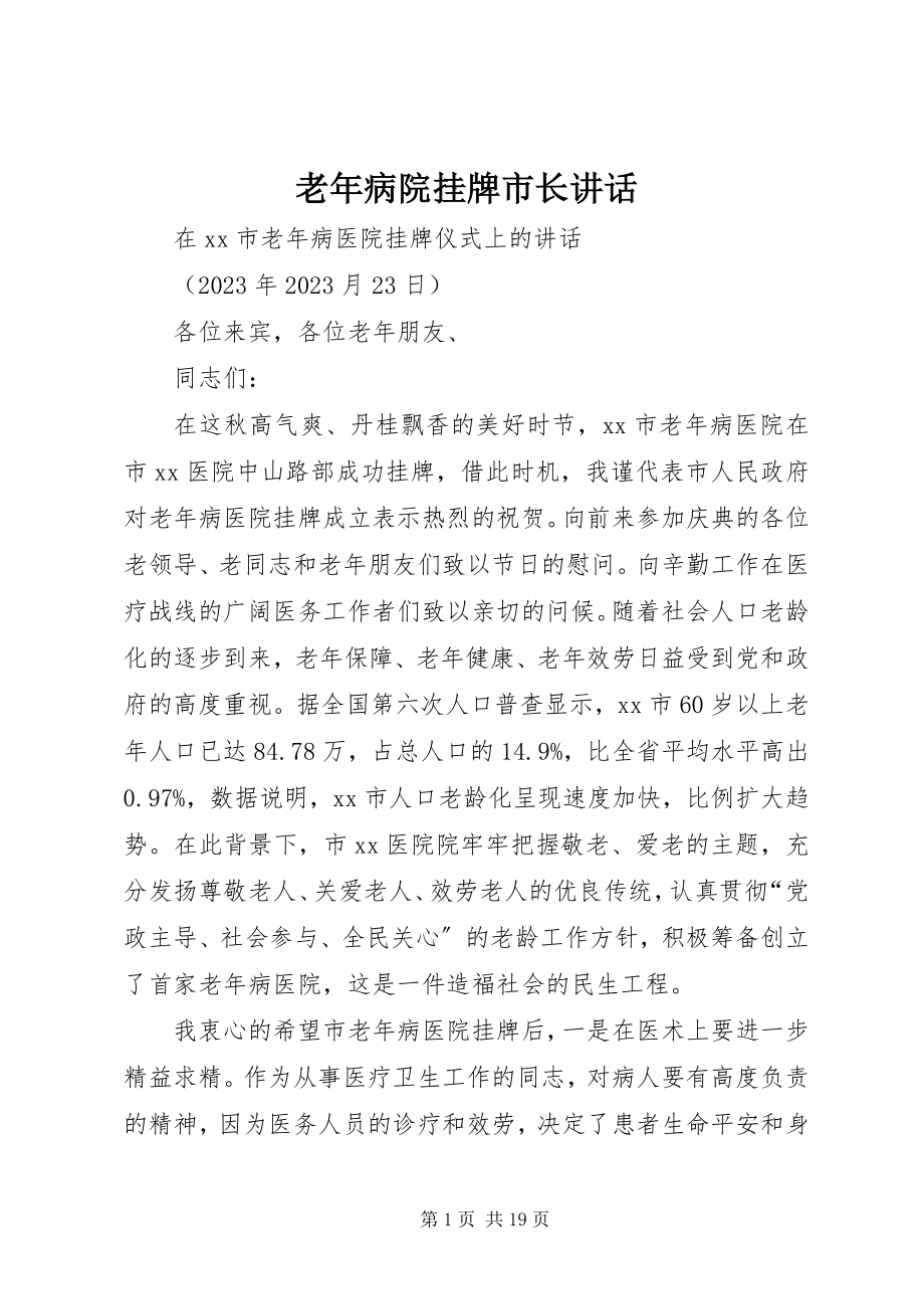 2023年老病院挂牌市长致辞.docx_第1页