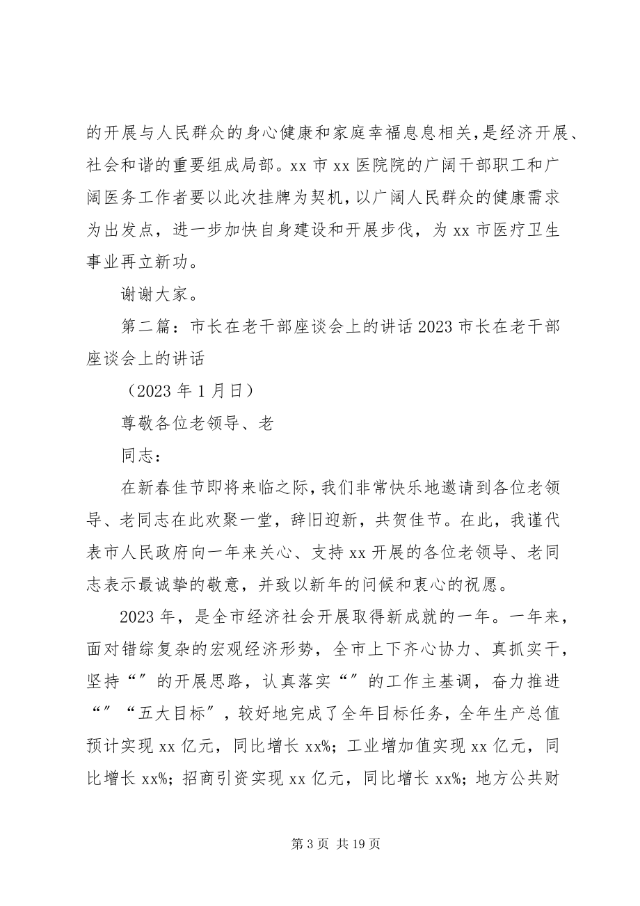 2023年老病院挂牌市长致辞.docx_第3页