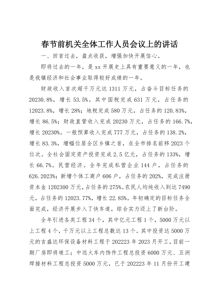 2023年春节前机关全体工作人员会议上的致辞新编.docx_第1页