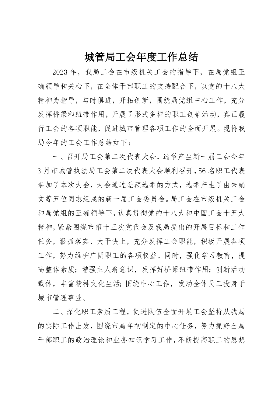 2023年城管局工会年度工作总结.docx_第1页