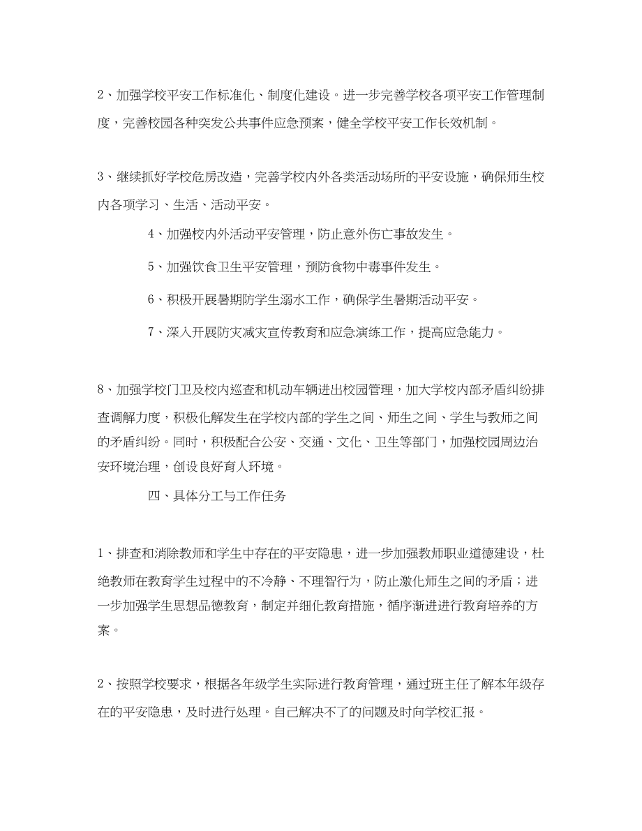 2023年《安全管理文档》之校园安全专项整治行动方案.docx_第2页