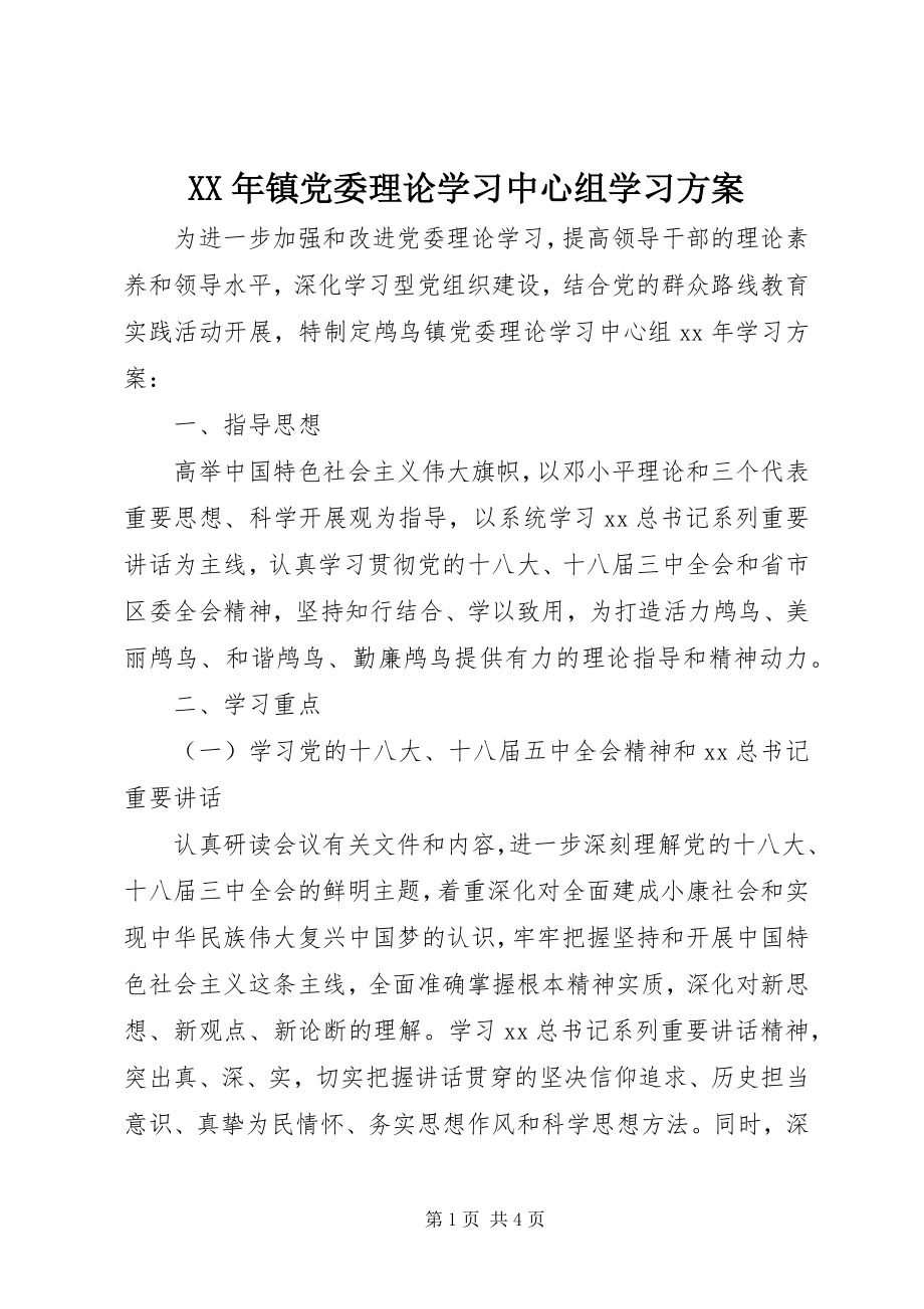 2023年镇党委理论学习中心组学习计划.docx_第1页