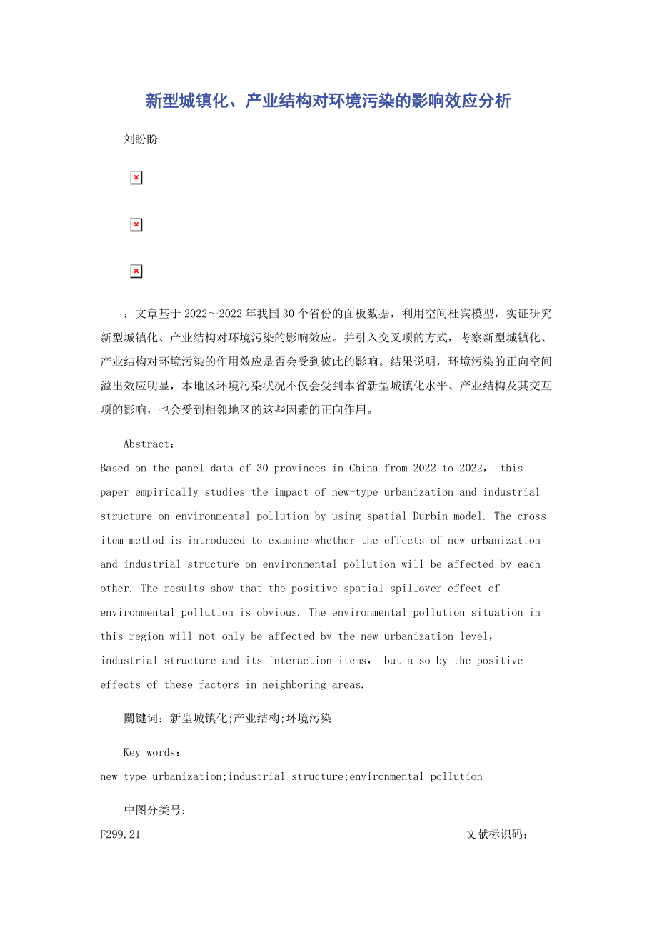 2023年新型城镇化产业结构对环境污染的影响效应分析.docx_第1页