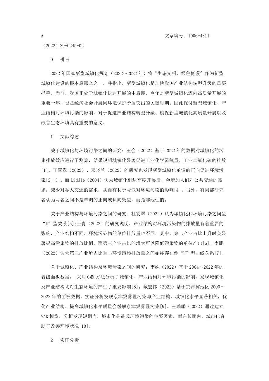 2023年新型城镇化产业结构对环境污染的影响效应分析.docx_第2页