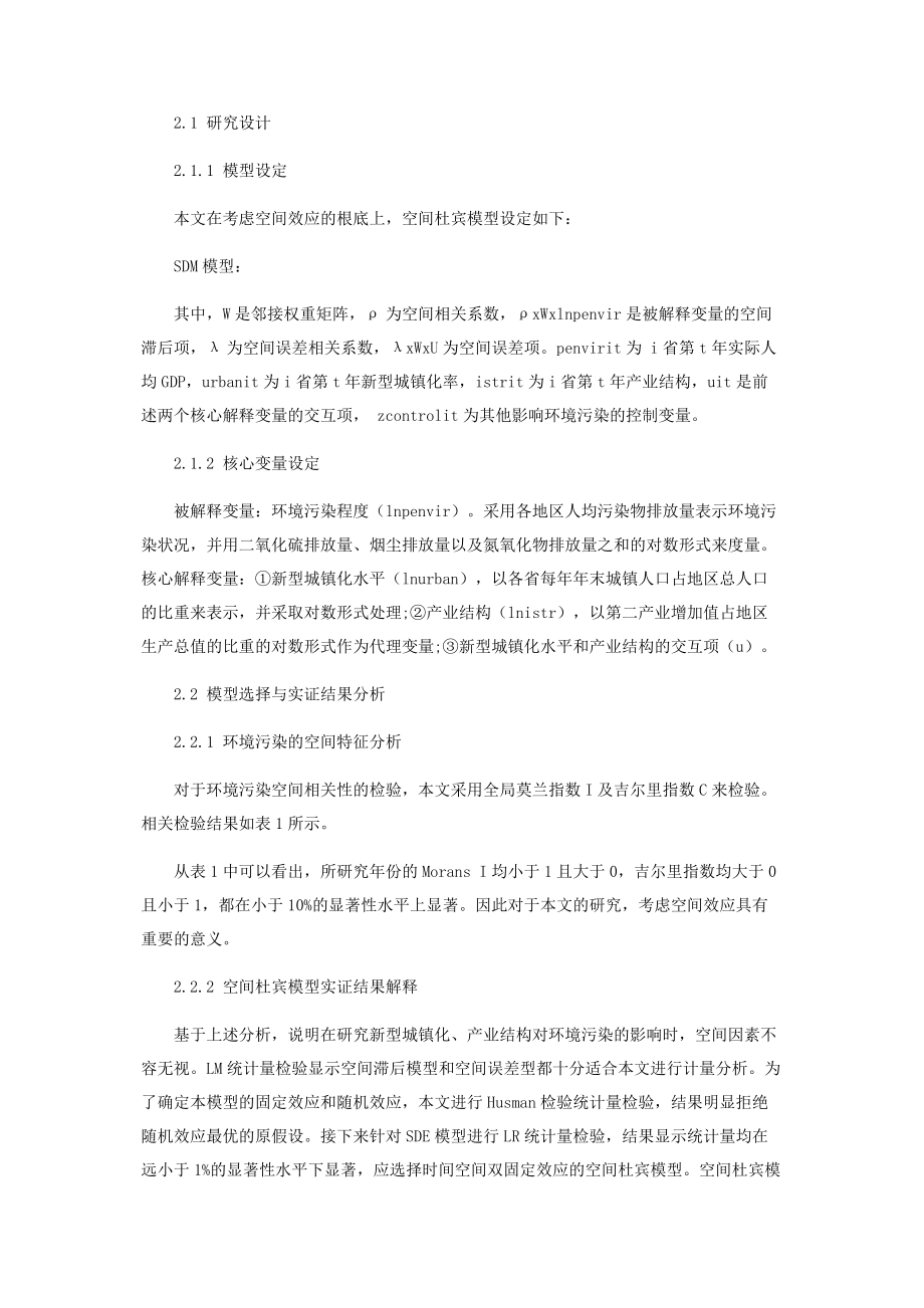 2023年新型城镇化产业结构对环境污染的影响效应分析.docx_第3页