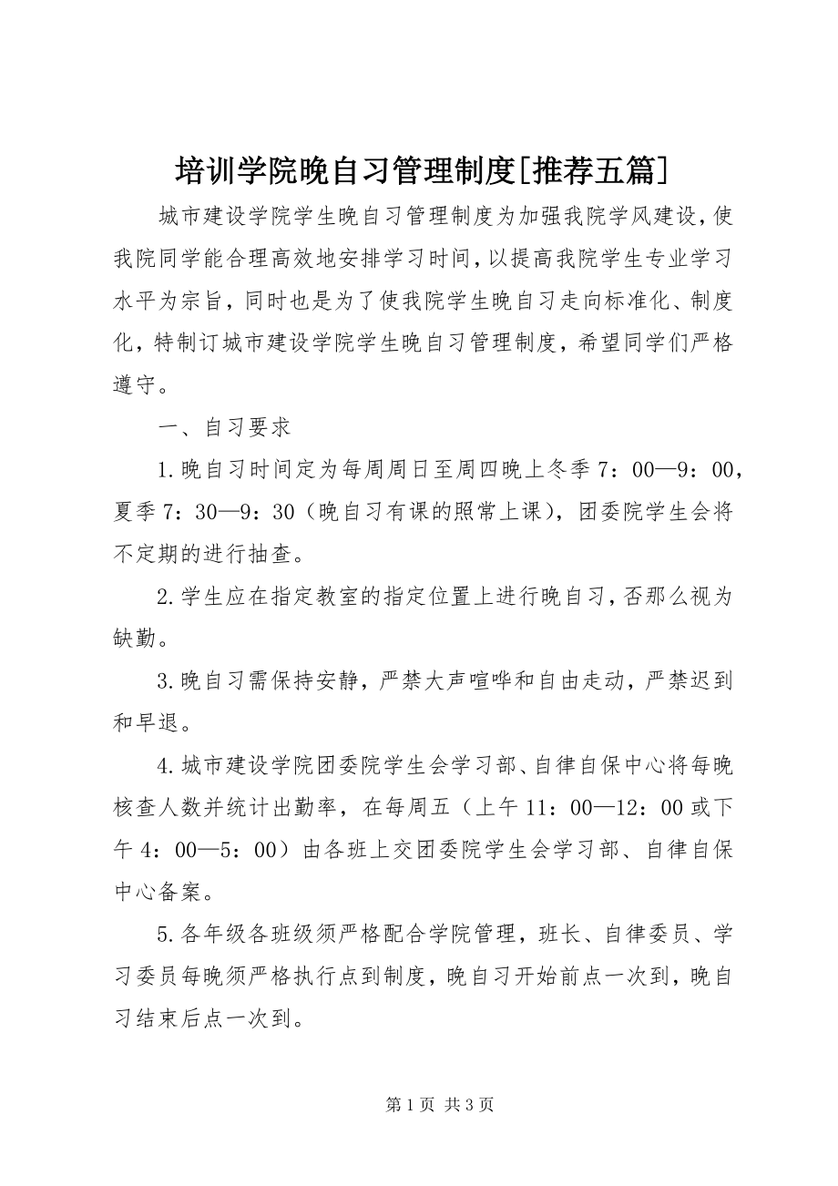 2023年培训学院晚自习管理制度推荐五篇.docx_第1页