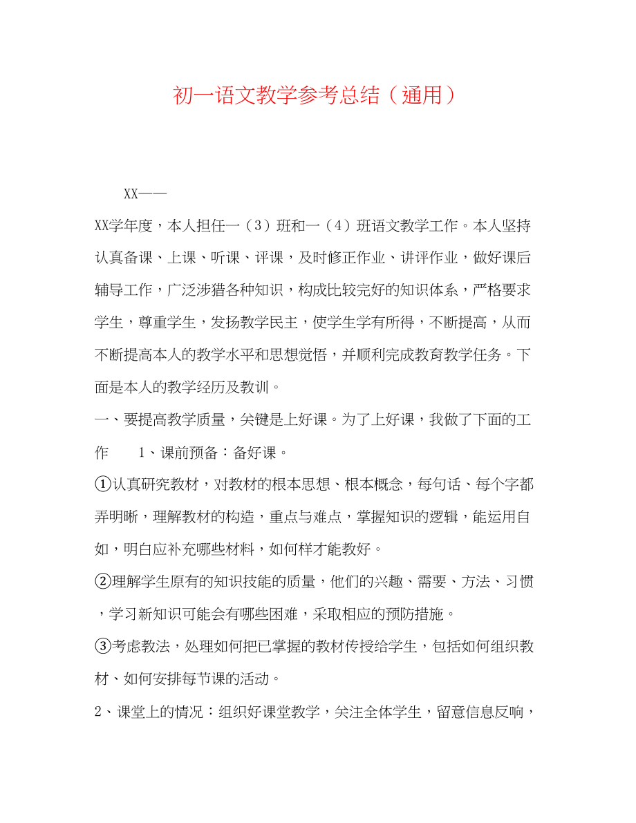 2023年初一语文教学总结.docx_第1页