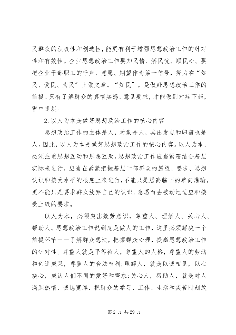 2023年探讨以人为本的企业思想政治工作.docx_第2页