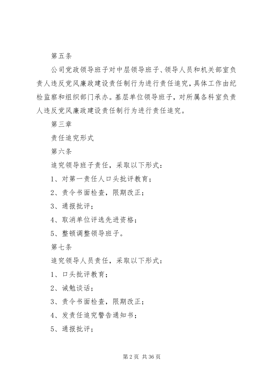 2023年XX省政三公司党风廉政建设责任制责任追究实施办法新编.docx_第2页