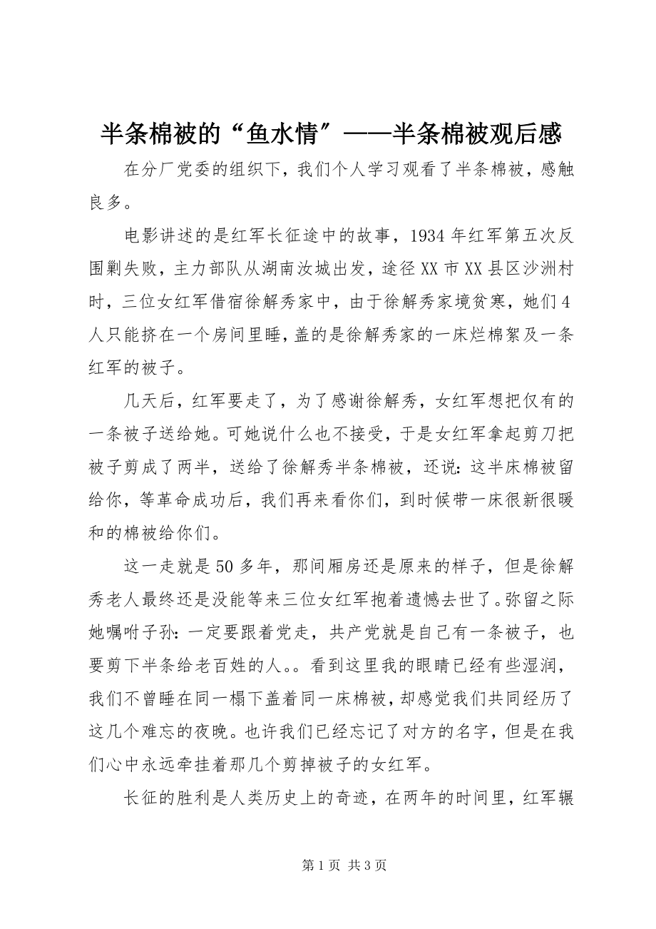 2023年半条棉被的“鱼水情”《半条棉被》观后感新编.docx_第1页