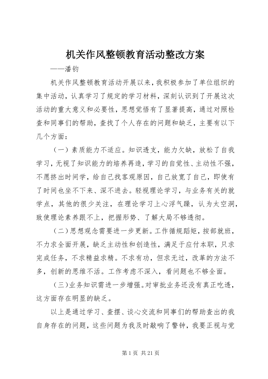 2023年机关作风整顿教育活动整改方案.docx_第1页