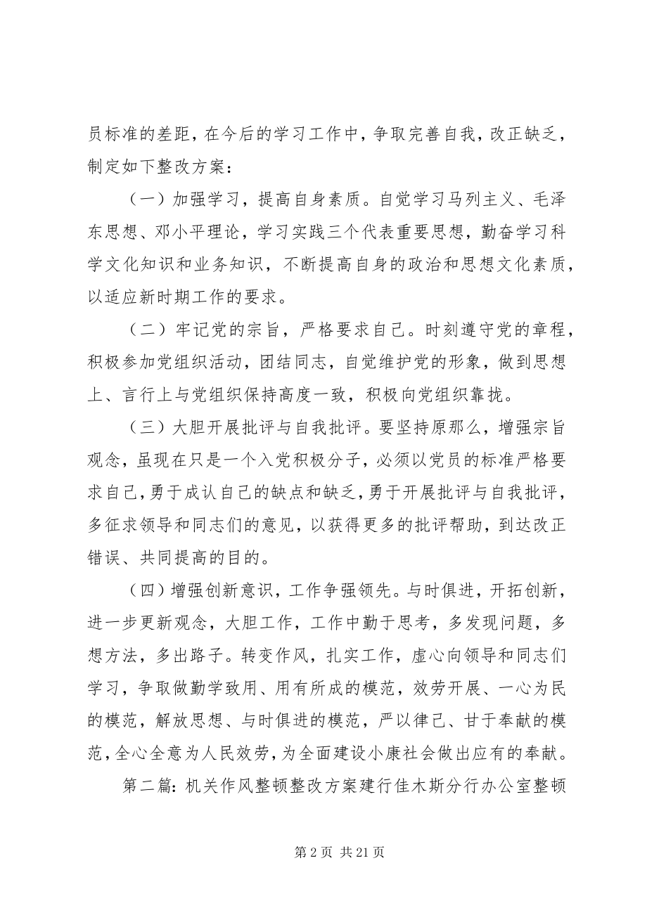 2023年机关作风整顿教育活动整改方案.docx_第2页