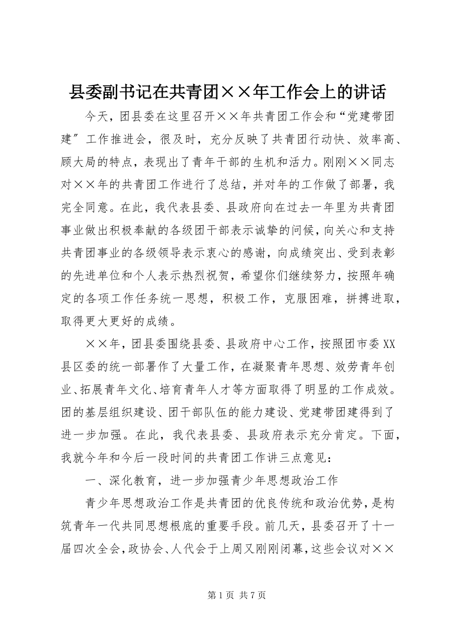 2023年县委副书记在共青团工作会上的致辞2.docx_第1页