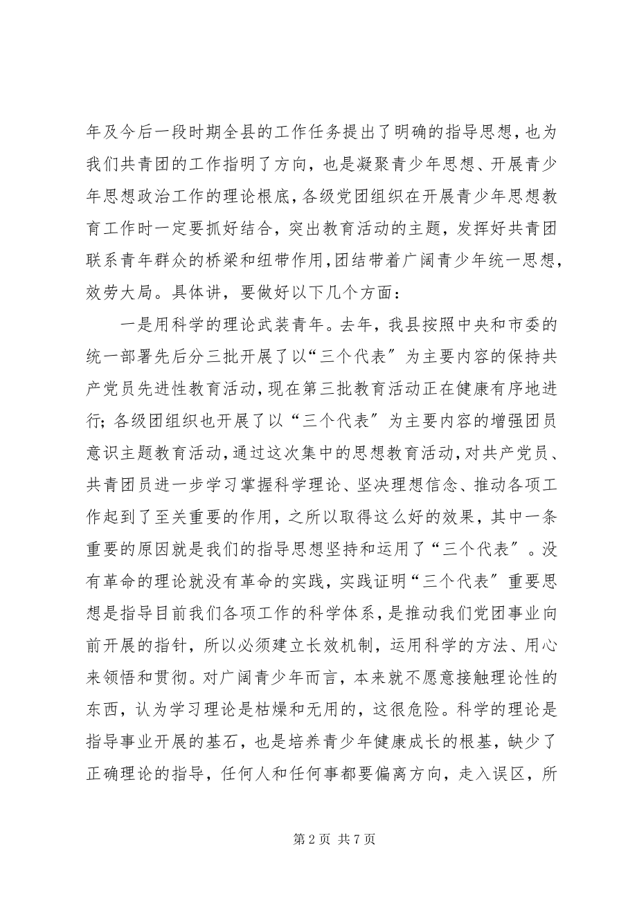 2023年县委副书记在共青团工作会上的致辞2.docx_第2页