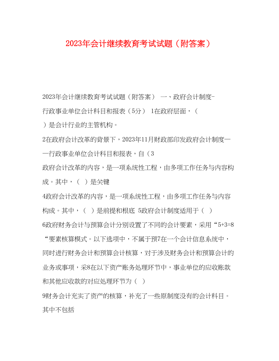 2023年会计继续教育考试试题附答案.docx_第1页