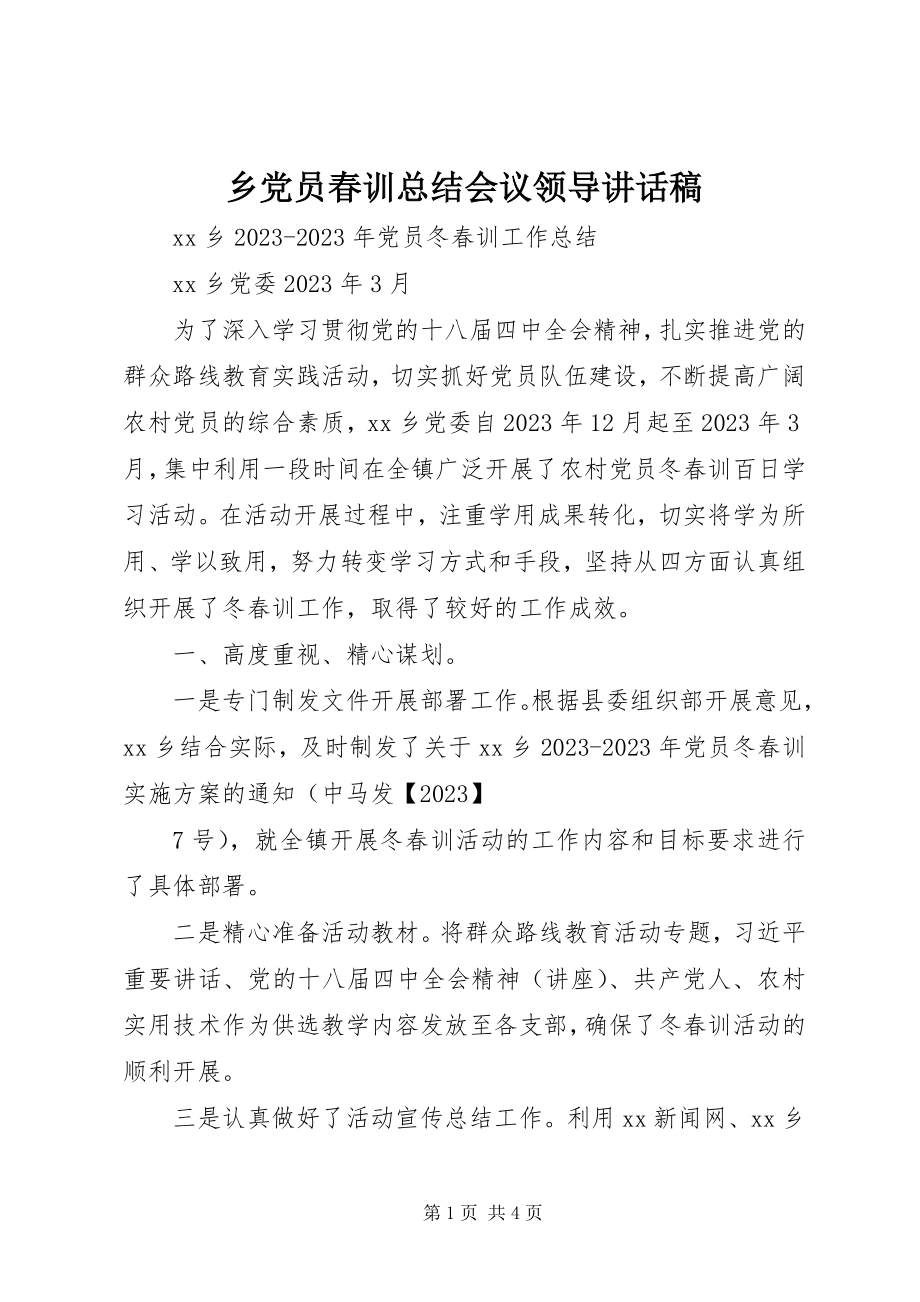 2023年乡党员春训总结会议领导致辞稿.docx_第1页