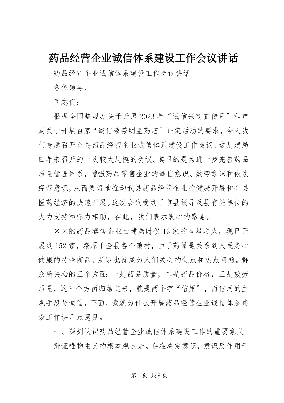 2023年药品经营企业诚信体系建设工作会议致辞.docx_第1页