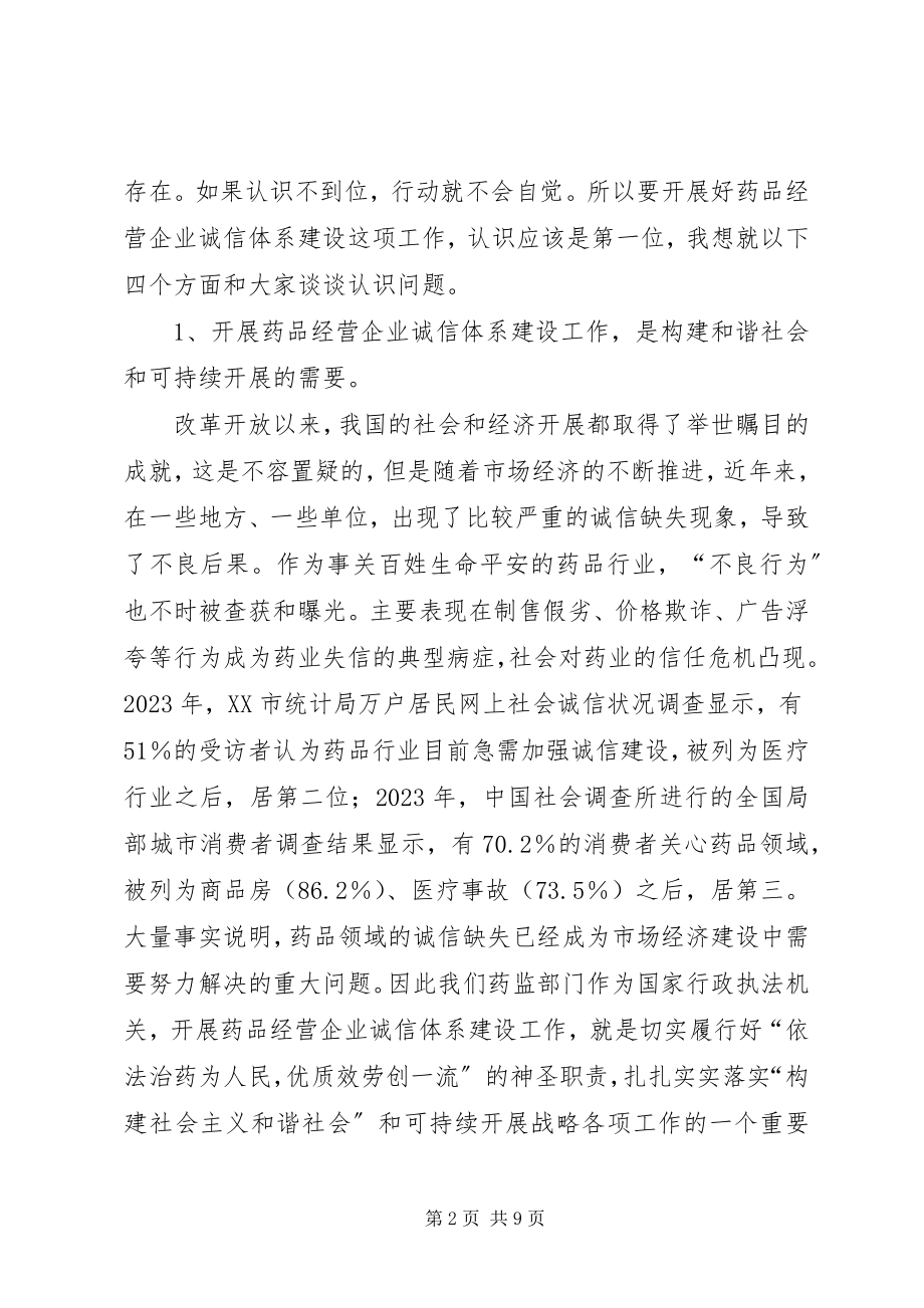 2023年药品经营企业诚信体系建设工作会议致辞.docx_第2页