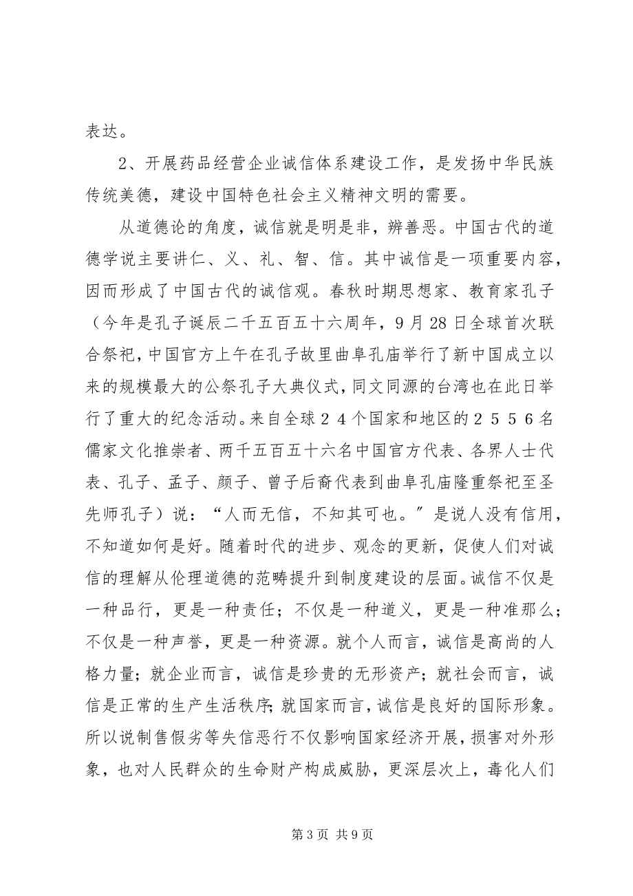 2023年药品经营企业诚信体系建设工作会议致辞.docx_第3页