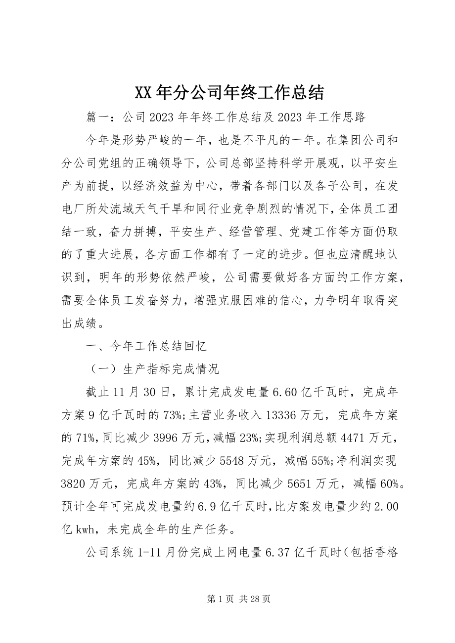 2023年分公司终工作总结.docx_第1页