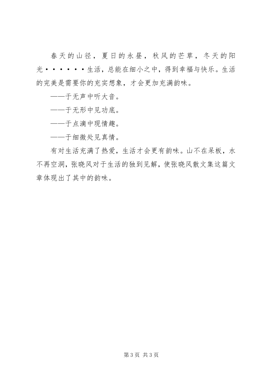 2023年《张晓风散文集》读后感.docx_第3页