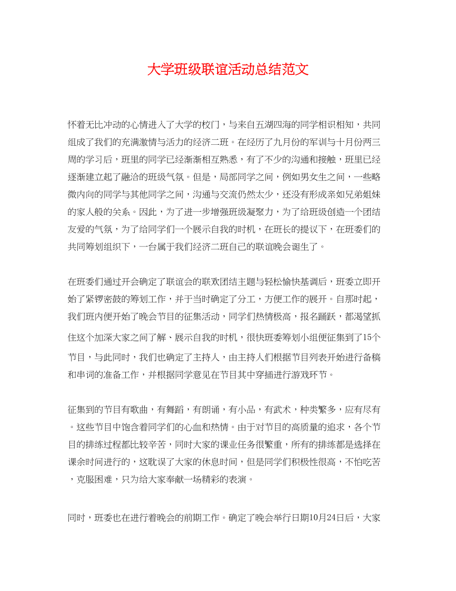 2023年大学班级联谊活动总结.docx_第1页