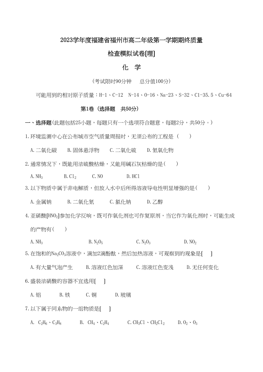 2023年度福建省福州市高二年级第一学期期终质量检查模拟试卷（理）高中化学.docx_第1页