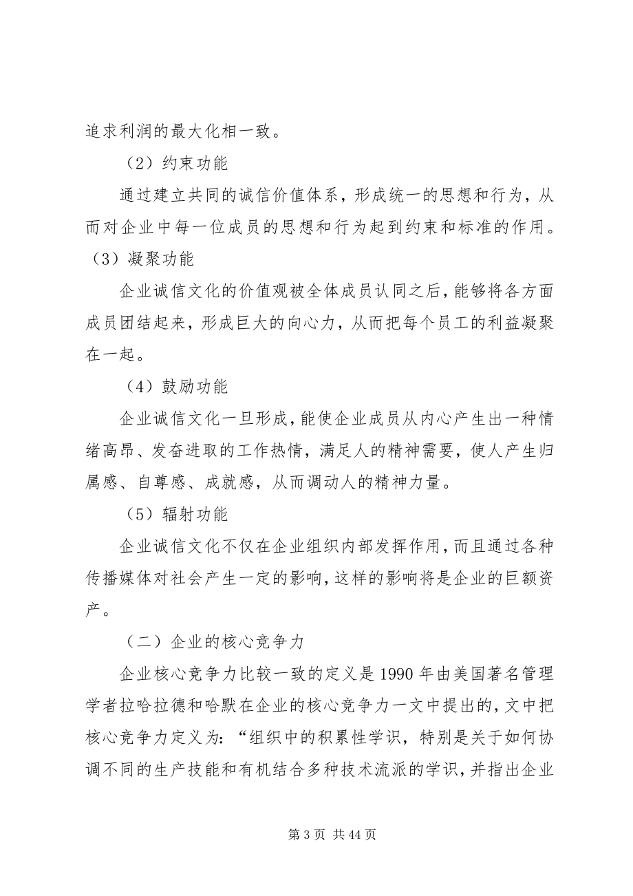 2023年浅谈以诚信提升企业的核心竞争力.docx_第3页