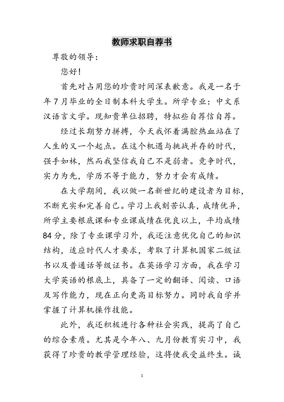 2023年教师求职自荐书范文.doc_第1页