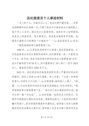 2023年县纪委委员个人事迹材料.docx