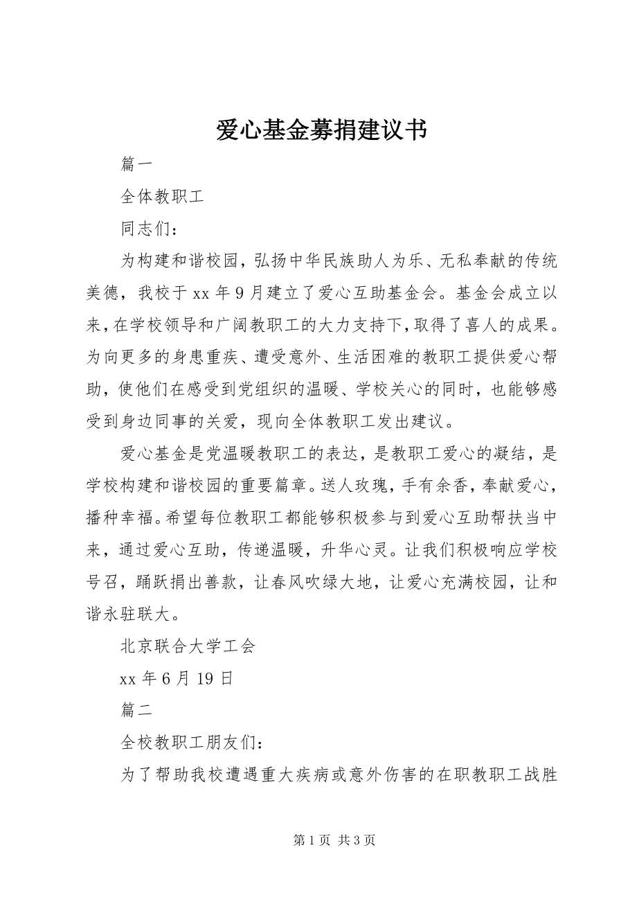 2023年爱心基金募捐倡议书新编.docx_第1页