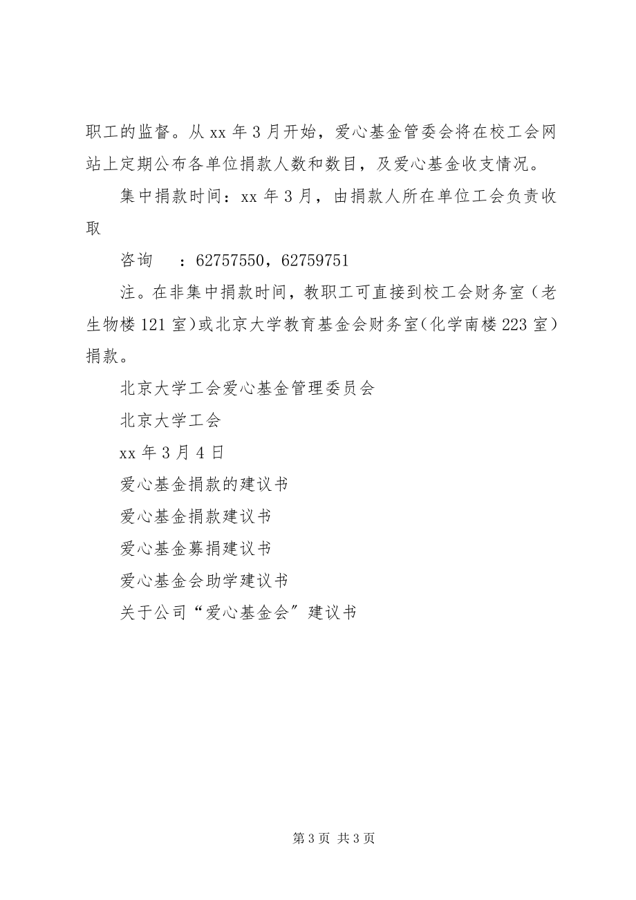 2023年爱心基金募捐倡议书新编.docx_第3页