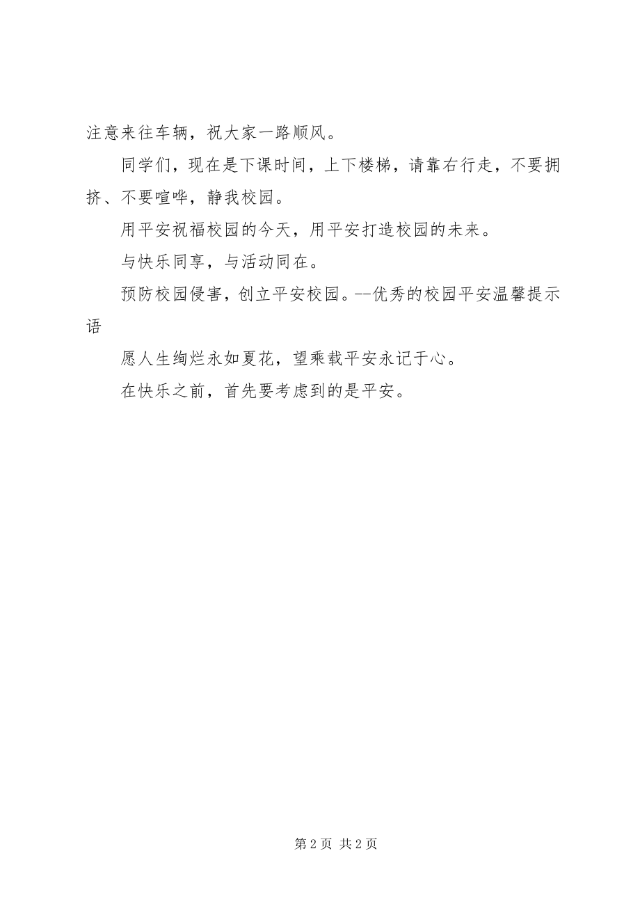 2023年学生安全提示语.docx_第2页