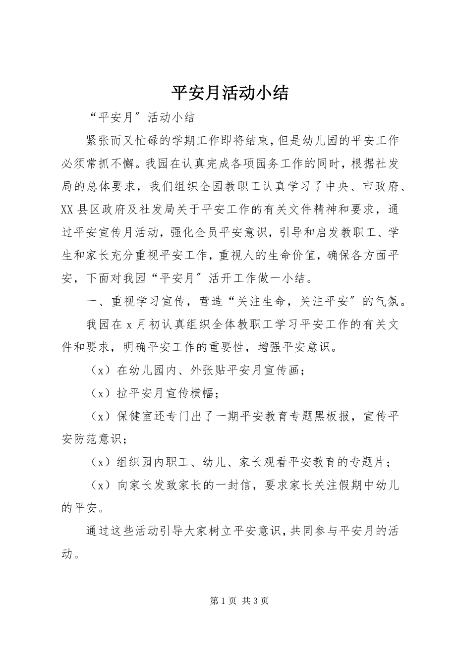 2023年安全月活动小结新编.docx_第1页