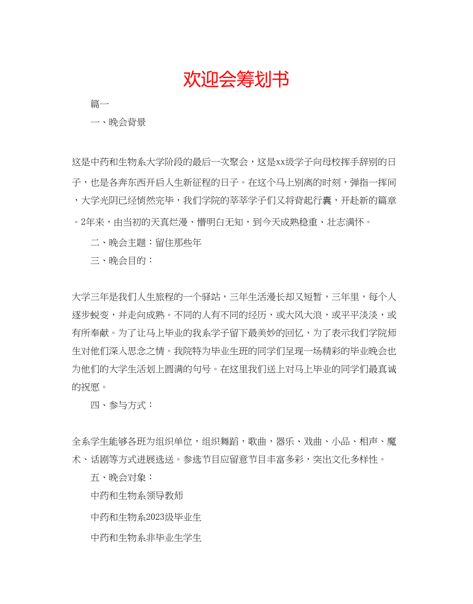 2023年欢送会策划书.docx_第1页