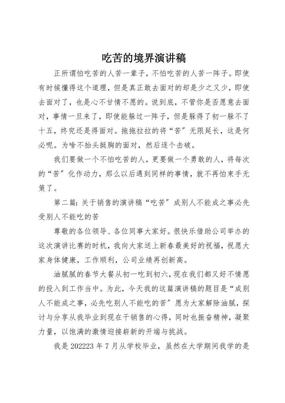 2023年吃苦的境界演讲稿.docx_第1页