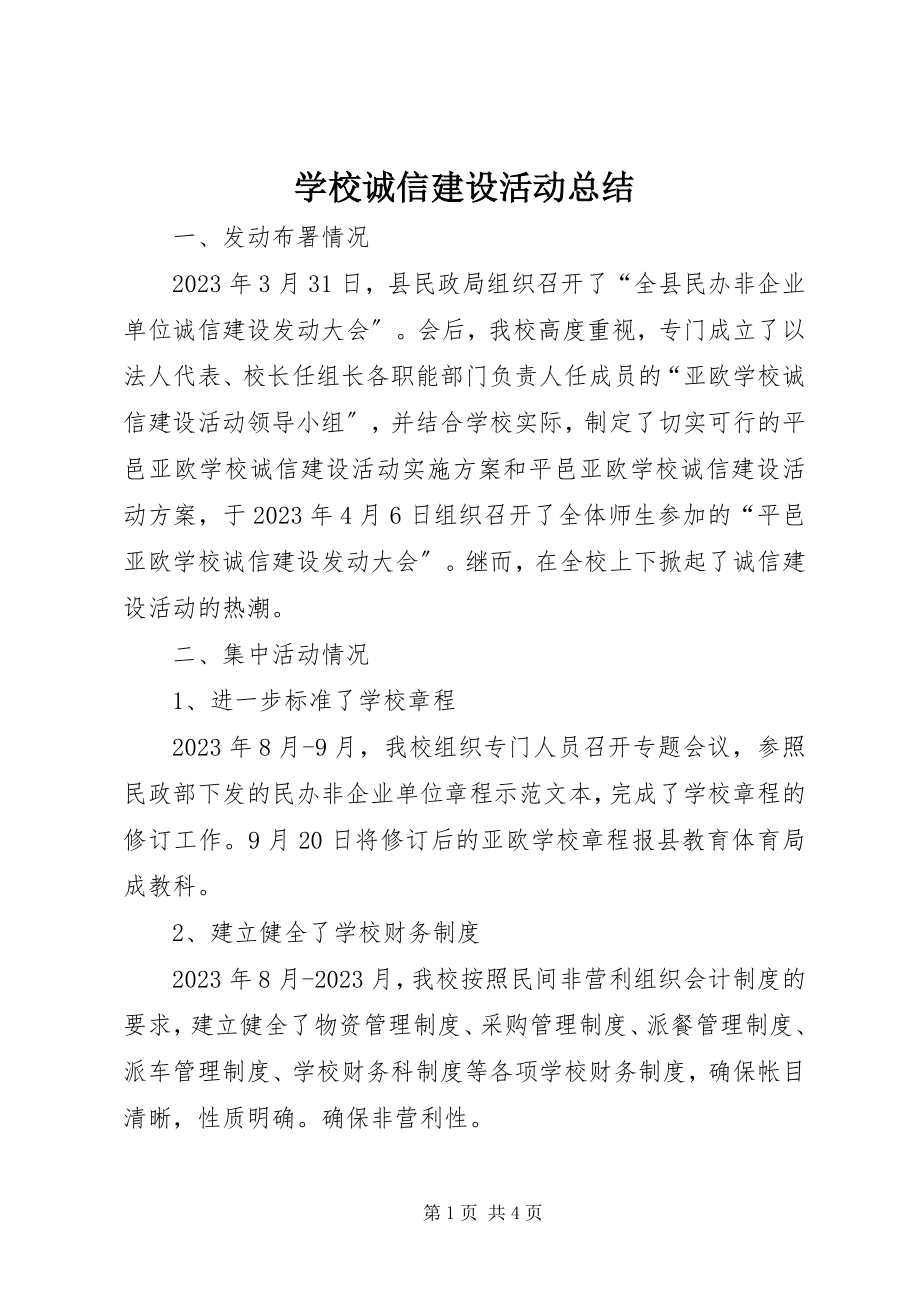 2023年学校诚信建设活动总结.docx_第1页